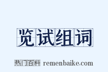 览试组词是什么意思的图片